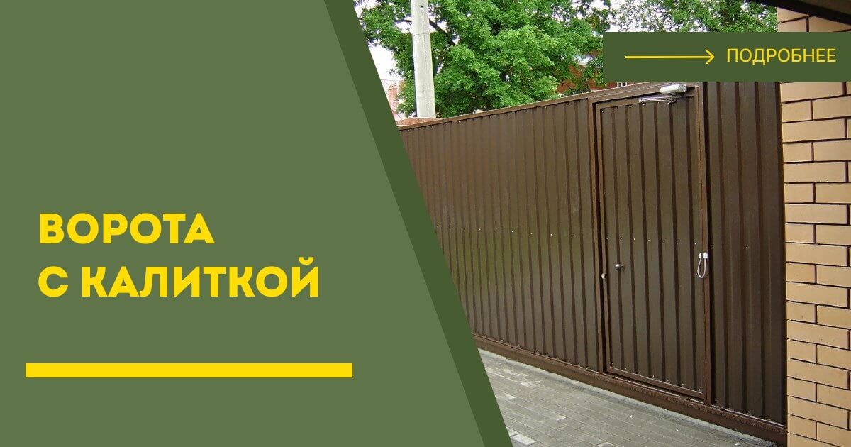 Купить ворота с калиткой под ключ Шатура, цена от 24734 руб